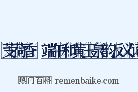 芰荷香·端午和黄玉泉韵反义词是什么意思的图片